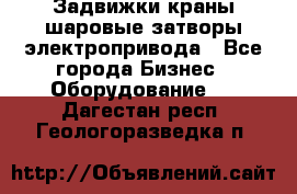 Задвижки краны шаровые затворы электропривода - Все города Бизнес » Оборудование   . Дагестан респ.,Геологоразведка п.